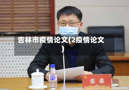 吉林市疫情论文(2疫情论文)-第3张图片