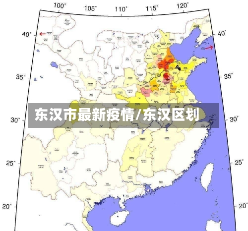 东汉市最新疫情/东汉区划-第1张图片