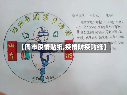 【周市疫情贴纸,疫情防疫贴纸】-第2张图片