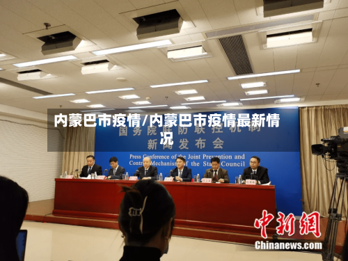 内蒙巴市疫情/内蒙巴市疫情最新情况-第3张图片