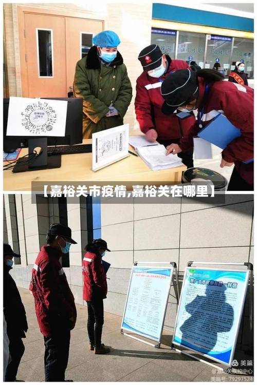 【嘉裕关市疫情,嘉裕关在哪里】-第1张图片