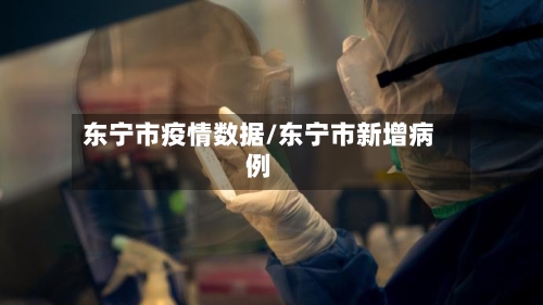 东宁市疫情数据/东宁市新增病例-第1张图片