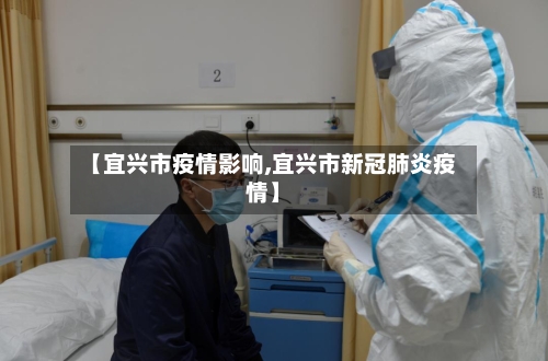 【宜兴市疫情影响,宜兴市新冠肺炎疫情】-第2张图片