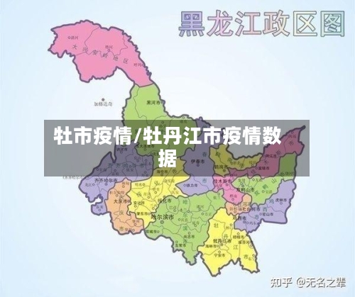 牡市疫情/牡丹江市疫情数据-第2张图片