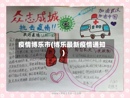 疫情博乐市(博乐最新疫情通知)-第3张图片