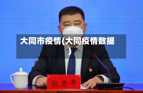 大同市疫情(大同疫情数据)-第1张图片