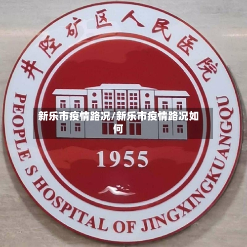 新乐市疫情路况/新乐市疫情路况如何-第1张图片