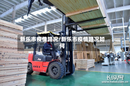 新乐市疫情路况/新乐市疫情路况如何-第3张图片