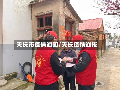 天长市疫情通知/天长疫情通报-第3张图片