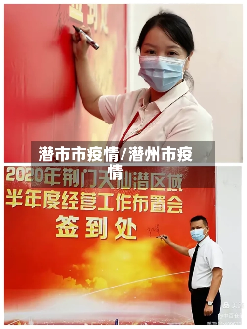 潜市市疫情/潜州市疫情-第3张图片