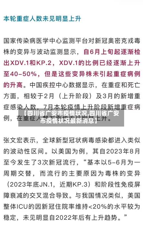 【四川省广安市疫情状况,四川省广安市疫情状况最新消息】-第3张图片