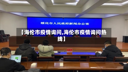 【海伦市疫情询问,海伦市疫情询问热线】-第2张图片