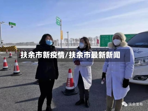 扶余市新疫情/扶余市最新新闻-第1张图片