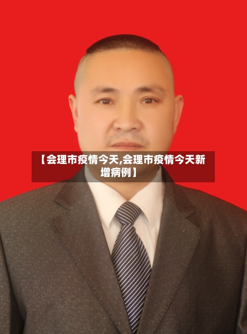 【会理市疫情今天,会理市疫情今天新增病例】-第1张图片