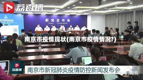 南京市疫情现状(南京市疫情情况?)-第1张图片