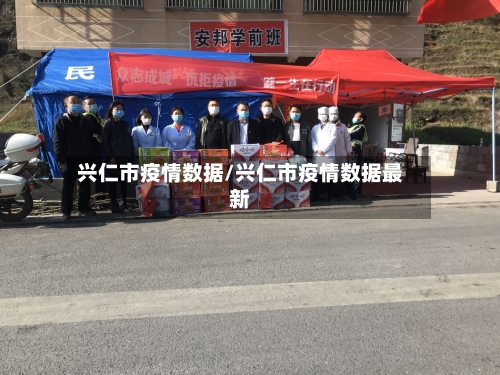 兴仁市疫情数据/兴仁市疫情数据最新-第1张图片
