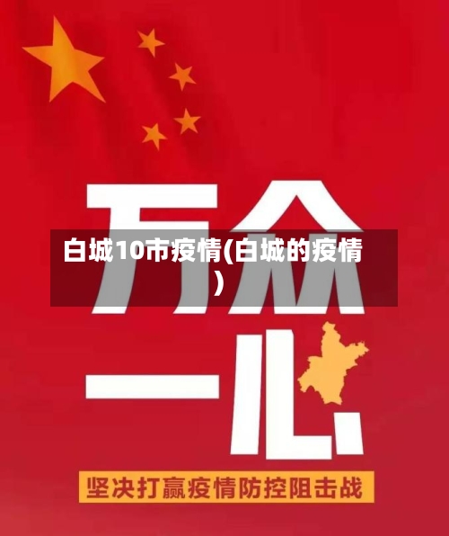 白城10市疫情(白城的疫情)-第1张图片