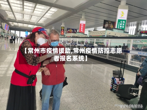 【常州市疫情援助,常州疫情防控志愿者报名系统】-第3张图片