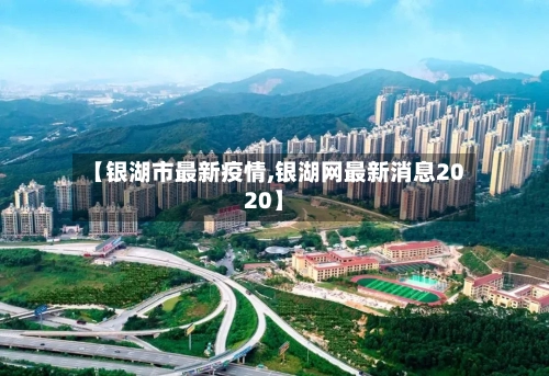 【银湖市最新疫情,银湖网最新消息2020】-第3张图片