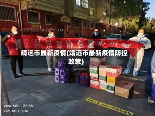 靖远市最新疫情(靖远市最新疫情防控政策)-第1张图片