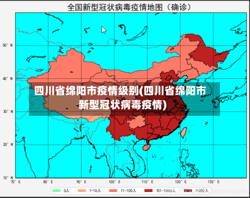 四川省绵阳市疫情级别(四川省绵阳市新型冠状病毒疫情)-第1张图片