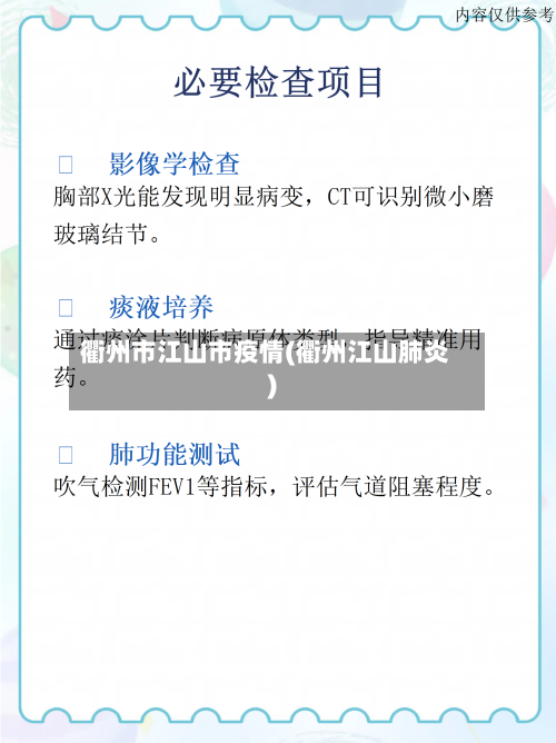 衢州市江山市疫情(衢州江山肺炎)-第2张图片