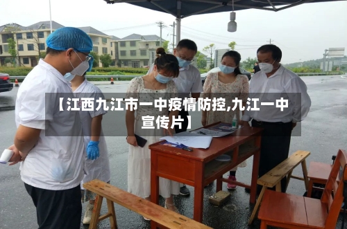 【江西九江市一中疫情防控,九江一中宣传片】-第2张图片