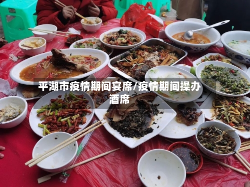 平湖市疫情期间宴席/疫情期间操办酒席-第1张图片