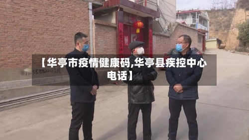 【华亭市疫情健康码,华亭县疾控中心电话】-第1张图片