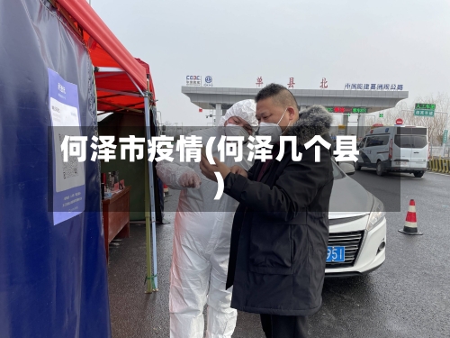 何泽市疫情(何泽几个县)-第1张图片