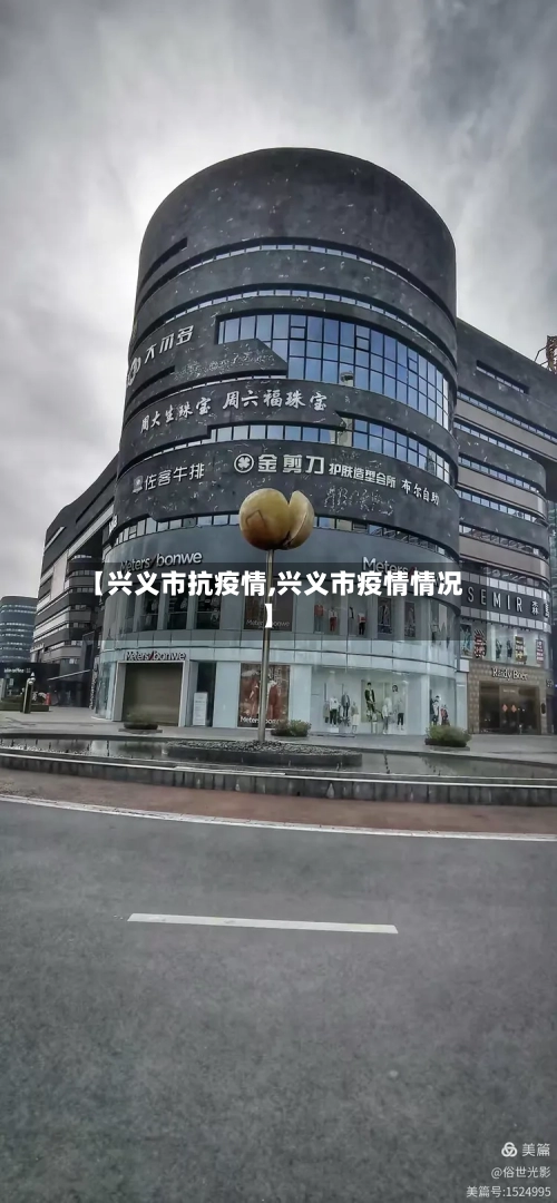 【兴义市抗疫情,兴义市疫情情况】-第1张图片