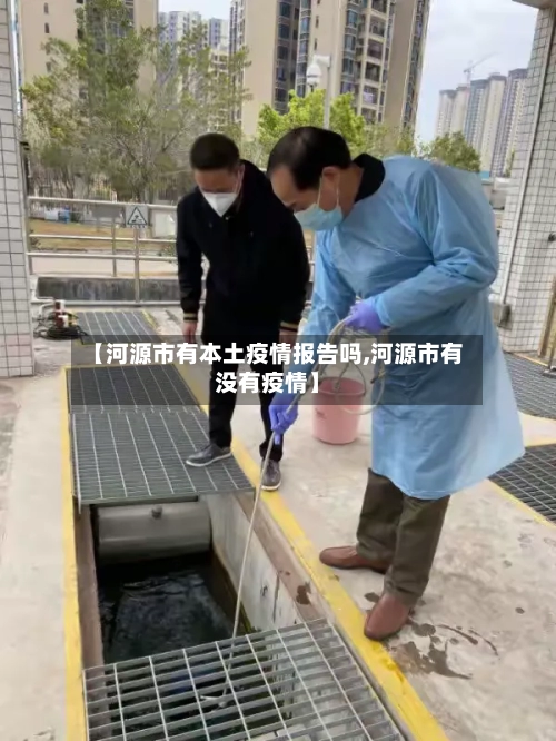 【河源市有本土疫情报告吗,河源市有没有疫情】-第1张图片