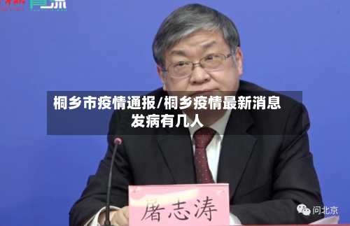 桐乡市疫情通报/桐乡疫情最新消息发病有几人-第1张图片