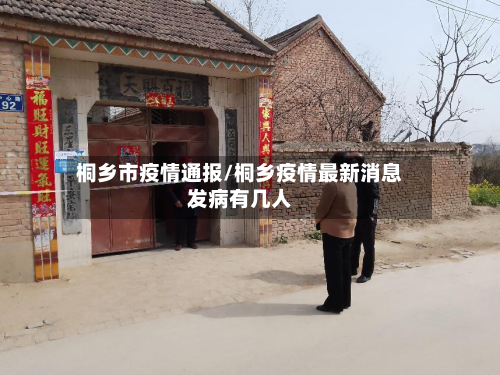 桐乡市疫情通报/桐乡疫情最新消息发病有几人-第3张图片