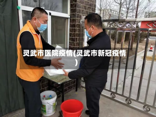灵武市医院疫情(灵武市新冠疫情)-第1张图片