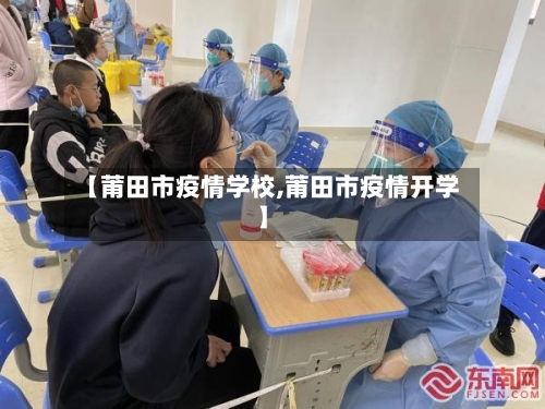 【莆田市疫情学校,莆田市疫情开学】-第2张图片