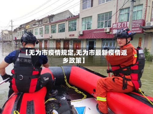 【无为市疫情规定,无为市最新疫情返乡政策】-第1张图片