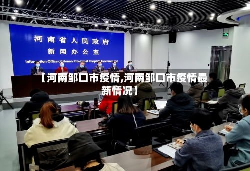 【河南邹口市疫情,河南邹口市疫情最新情况】-第1张图片