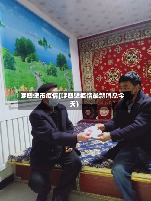 呼图壁市疫情(呼图壁疫情最新消息今天)-第3张图片