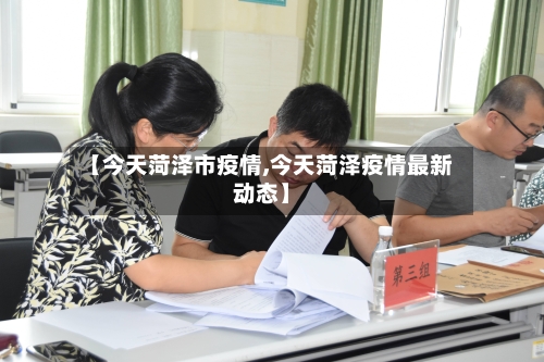 【今天菏泽市疫情,今天菏泽疫情最新动态】-第1张图片