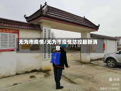 无为市疫情/无为市疫情防控最新消息-第1张图片