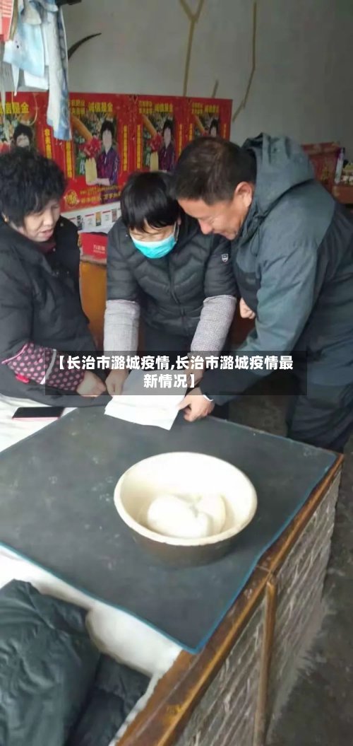 【长治市潞城疫情,长治市潞城疫情最新情况】-第2张图片