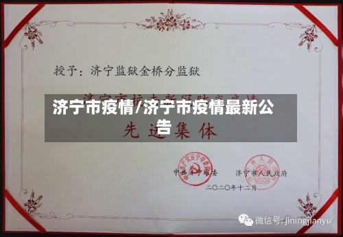 济宁市疫情/济宁市疫情最新公告-第3张图片