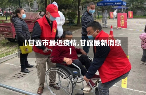 【甘露市最近疫情,甘露最新消息】-第1张图片