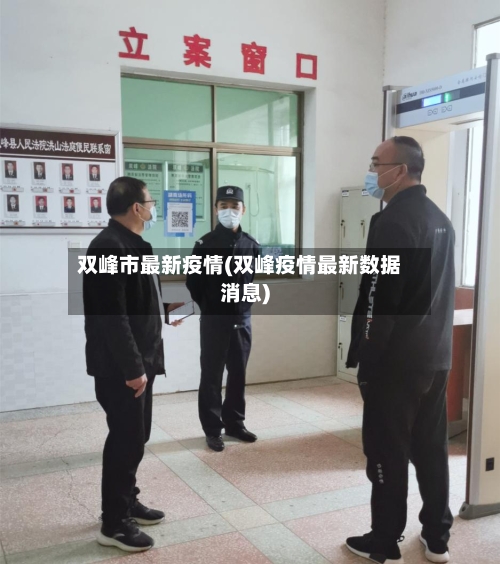 双峰市最新疫情(双峰疫情最新数据消息)-第2张图片