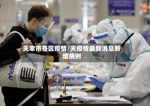 天聿市各区疫情/天疫情最新消息新增病例-第3张图片