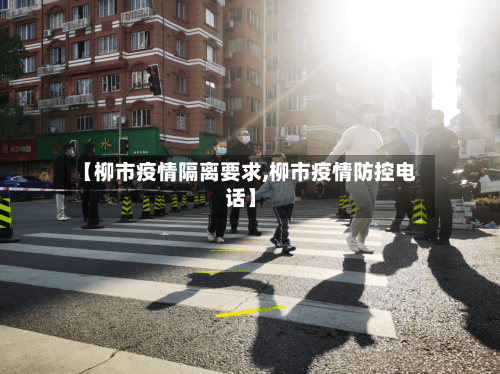 【柳市疫情隔离要求,柳市疫情防控电话】-第2张图片