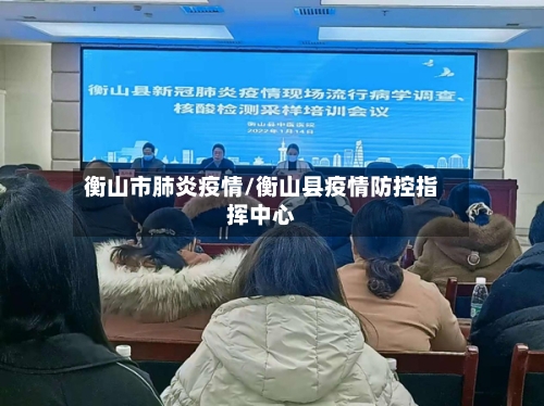 衡山市肺炎疫情/衡山县疫情防控指挥中心-第2张图片