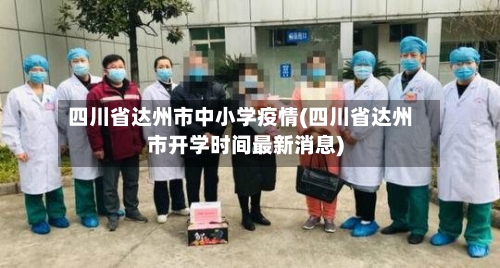 四川省达州市中小学疫情(四川省达州市开学时间最新消息)-第2张图片