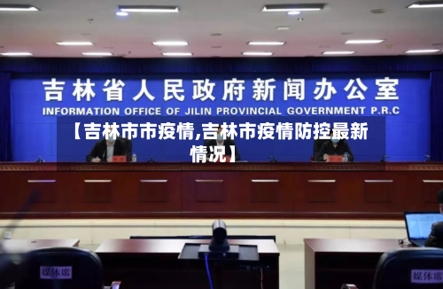 【吉林市市疫情,吉林市疫情防控最新情况】-第1张图片